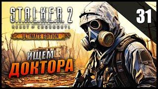 Прохождение S.T.A.L.K.E.R. 2 Сердце Чернобыля и Обзор [2K] Часть 31 - Ищем Доктора