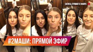 #2Маши в Новосибирске. Прямой эфир в Instagram. Мария Зайцева и Маша Шейх.