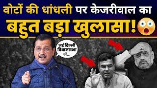 New Delhi विधानसभा में BJP कर रही वोटों की धांधली | Arvind Kejriwal ने किया Expose | BJP Exposed