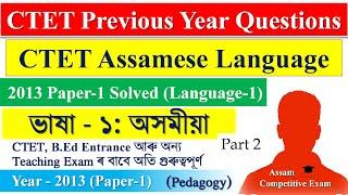 CTET Assamese Language Paper 1 Previous Question Paper Solved | 2013 Paper-1 Solved (Part 2)