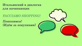 Диалоги на итальянском для начинающих. 38: Facciamo shopping! - Идём за покупками!