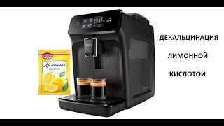ДЕКАЛЬЦИНАЦИЯ КОФЕМАШИНЫ ЛИМОННОЙ КИСЛОТОЙ. Decalcification of the coffee machine with citric acid.