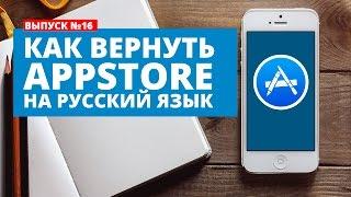 Выпуск №16 - Переключаем Appstore обратно на русский