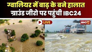  Flood in Gwalior: ग्वालियर में मूसलाधार बारिश। बाढ़ के बने हालात..जिला मुख्यालय से टूटा संपर्क