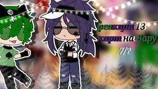 //реакция 13 карт на Вару//Gacha Club//моё ау//7/?//шипы по мастям◇//