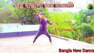 জয় বাঙালী জয় বাঙালী। Joy Bengali. bangla new dance.(cover by)sadik Dance Club.2022