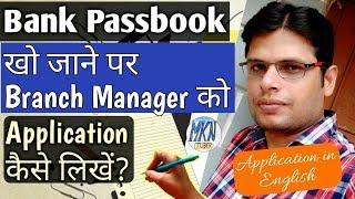 Application for Duplicate Passbook in Bank | Passbook Kho Jane Par Application in English