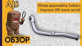 Обзор даунпайпа Subaru Impreza GR mono scroll (длинный)