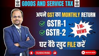 GST Monthly Filing || 2021 में  GST का monthly Return GSTR-1 & GSTR-3B कैसे file करें ||