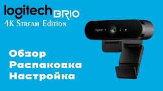 Logitech Brio 4K Stream Edition  Распаковка Стрим