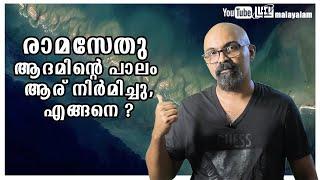 Rama Setu / Adam's bridge Scientific Facts Malayalam | Lucy | Chandrasekhar. R