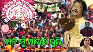 ବାଟ ମୁଁ ଯାଇଛି ଭୁଲି // Lord Jagannath Bhajan // Music : Rajendra Jena // Singer : Pitabas Sahoo