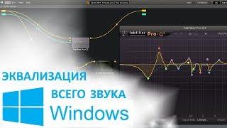 Эквализация всего звука Windows (VST эквалайзер для Windows)