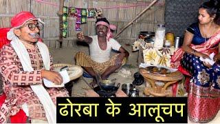 ढोरबा के आलूचप #maithili_comedy_dhorba #chunalal