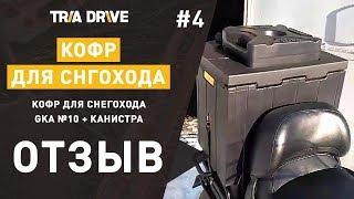 Отзыв на кофр для снегохода и канистру GKA - отзывы TRIA-DRIVE.RU