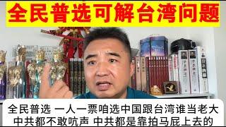 翟山鹰：公平公正解决台湾问题的方法：全民普选 一人一票选台湾或是中国当老大 实现一国一制丨数字人民币在中国不可能落地的原因