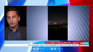 آخرین اخبار از حملات هوایی تلافی‌‌جویانه اسرائیل به ایران