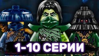 МОРРО ВЕРНУЛСЯ?! Названия 1-10 СЕРИЙ 3 СЕЗОНА ЛЕГО НИНДЗЯГО ВОССТАНИЕ ДРАКОНОВ / NIKITAreview