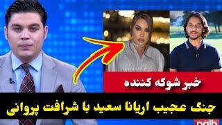 دلیل در-گیری شرافت پروانی با اریانا سعید فاش شد و گر/یه اریانا سعید/Aryana Sayeed/Sharafat Parwani