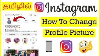 How to Change profile picture in Instagram Tamil | VividTech