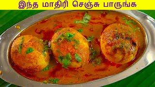 முட்டை குழம்பு செய்வது எப்படி |  Muttai Kulambu Recipe in Tamil |  Muttai Kuzhambu recipe in tamil