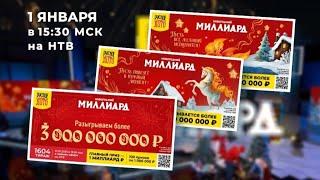 Анонс,Новогодний миллиард,1 января в 15:30 на НТВ, 2025