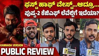 Pushpa 2 Kannada Version Public Review | Allu Arjun | Rashmika Mandanna | Kannada Filmology