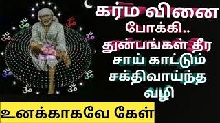 கர்ம வினை போக்கும் வழி//The way to get rid of Karma//Sai Motivational Speech in Tamil