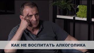 Честный ответ на вопрос "Как не воспитать алкоголика?"