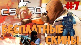 CS:GO - Бесплатные скины #7 [cases4real халява!]