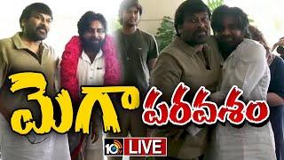 LIVE : Pawan Kalyan Meet Chiranjeevi | చిరంజీవిని కలసిన పవన్‌ కల్యాణ్‌ | 10TV News