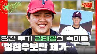 KIA 아기 호랑이 김태형이 말하는 정현우와의 라이벌 구도! 그리고 신인왕을 향한 당찬 포부 [오키나와 스프링캠프 EP.10]