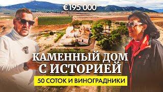 Уникальный каменный дом в Испании: 50 соток земли и вид на виноградники | 195 000