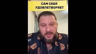 Сам себя удовлетворяет