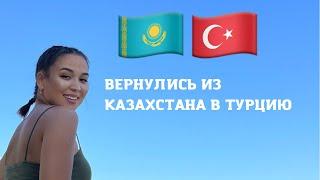 ️ВЕРНУЛИСЬ ИЗ КАЗАХСТАНА В ТУРЦИЮ / #казахивтурции