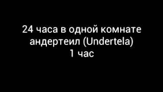 24 часа в одной комнате Undertela (Андертейл) 1/3