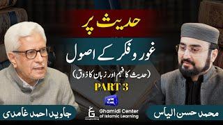 Principles Understanding of Hadith | حدیث پر غور و فکر کے اصول |Javed Ghamidi | Hasan Ilyas | Part 3