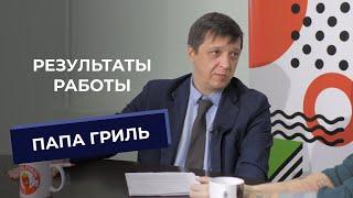 Результаты работы с Папа Гриль. Автоматизация ресторана