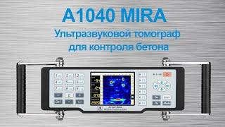 Томограф по бетону А1040 MIRA