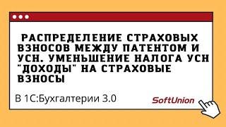 Распределение страховых взносов между патентом и УСН. Уменьшение налога УСН "Доходы"