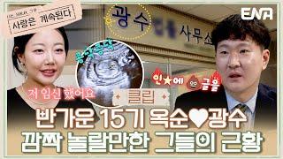 [#나솔사계] 15기 옥순광수에게 새 생명이 찾아왔다 | EP70 | ENA 채널 | 매주 목요일 밤 10시 30분