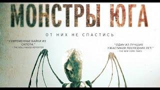 Монстры Юга (2015) Трейлер к фильму (Русский язык)