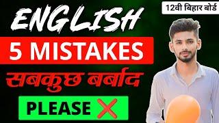 English में ये गलती मत कर देना  Must Watch | bihar board 12th english | class 12th english 2024
