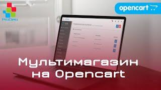 Создаём Мультимагазин на Opencart. Преимущества, недостатки, нюансы.