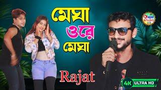 মেঘা ওরে মেঘা || MEGHA O RE MEGHA || Rajat | Kajal Studio