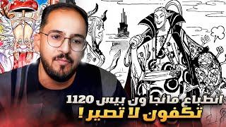 انطباع مانجا ون بيس 1120 - بقولكم وش صار