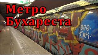 Метро Бухареста: граффити против серости. Дежавю Москвы начала 2000х.