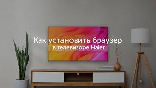 Как установить браузер и запустить Дзен в телевизоре Haier