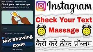 Check Your Text Massage Instagram Problem || Enter The Not Showing Code Instagram Problem || 2023