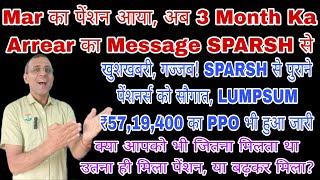 अब #SPARSH से 3 Month #DA Arrear Ka Message, आपको Mar का पेंशन कितना मिला? #arrear #orop #msp #csd
